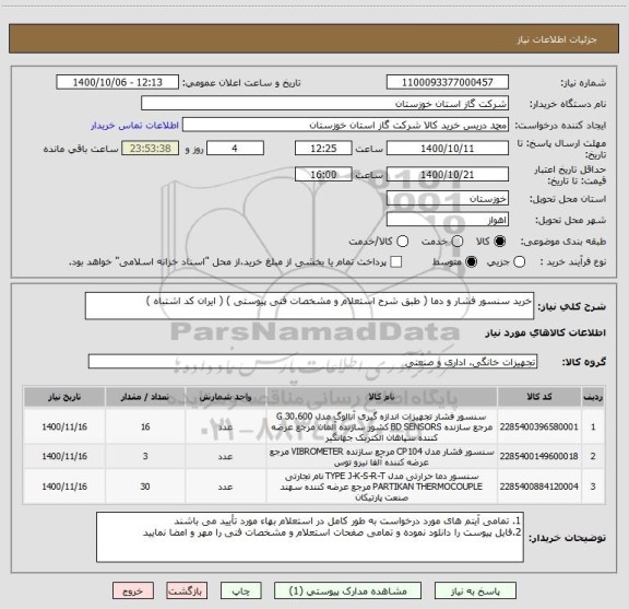 استعلام خرید سنسور فشار و دما ( طبق شرح استعلام و مشخصات فنی پیوستی ) ( ایران کد اشتباه )