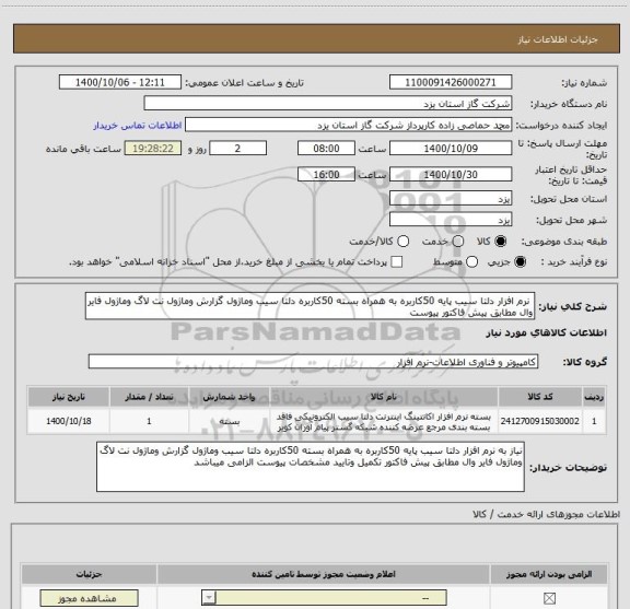 استعلام  نرم افزار دلتا سیب پایه 50کاربره به همراه بسته 50کاربره دلتا سیب وماژول گزارش وماژول نت لاگ وماژول فایر وال مطابق پیش فاکتور پیوست