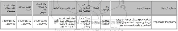 مناقصه عمومی یک مرحله ای پروژه آبرسانی به روستاهای فنوش آباد، اسپاس و ارکین شهرستان ابهر