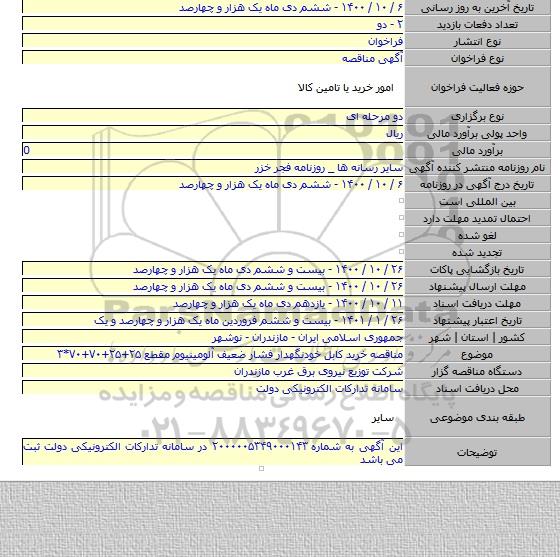 مناقصه خرید کابل خودنگهدار فشار ضعیف آلومینیوم مقطع ۲۵+۲۵+۷۰+۷۰*۳