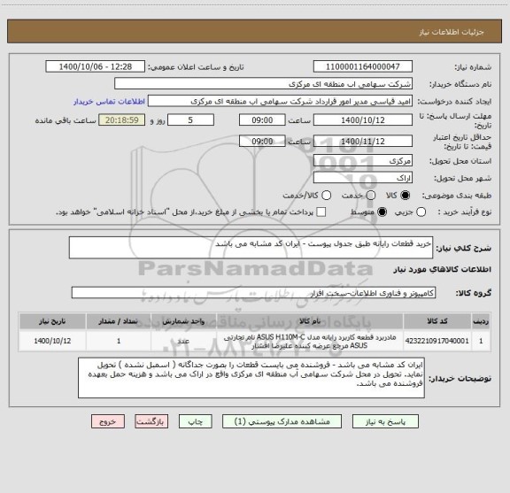 استعلام خرید قطعات رایانه طبق جدول پیوست - ایران کد مشابه می باشد