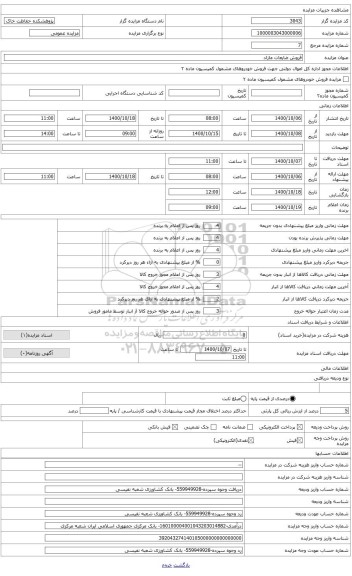 مزایده ، فروش تانکر 12000 لیتری