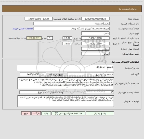 استعلام پارتیشن ام دی اف