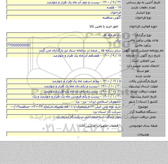 خرید لوله پلی اتیلن ۶۳ میلیمتری با sdr۱۱ تقاضای شماره ۰۰۳۰۰۲۴-مناقصه۰۰/۱۴