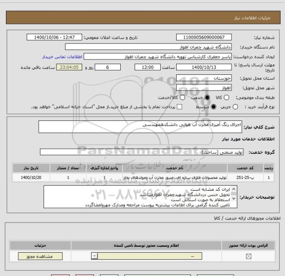 استعلام اجرای رنگ آمیزی مخزن آب هوایی دانشکدهمهندسی