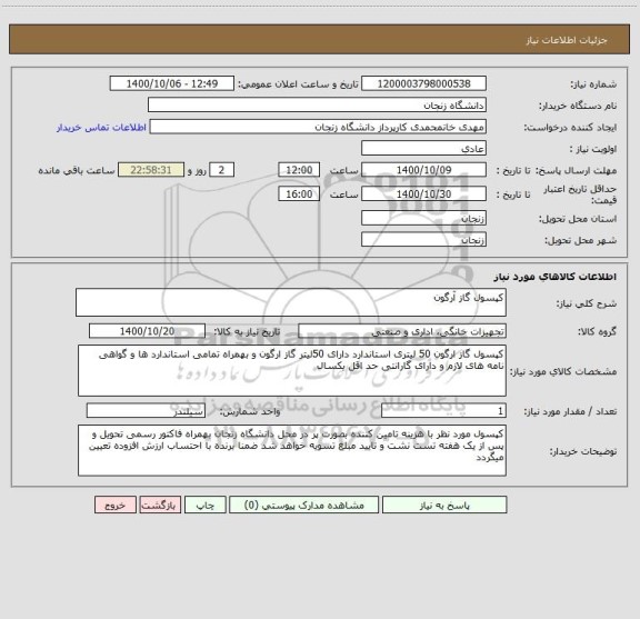 استعلام کپسول گاز آرگون