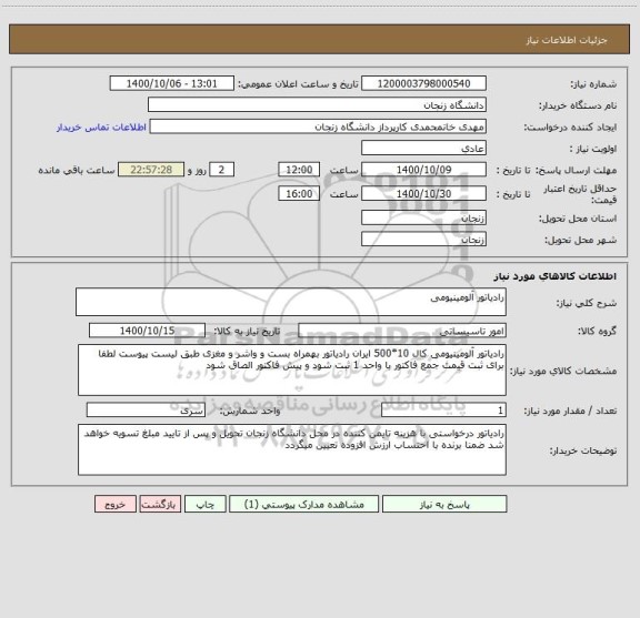 استعلام رادیاتور آلومینیومی