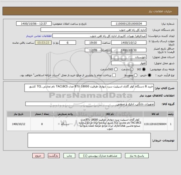 استعلام خرید 8 دستگاه کولر گازی اسپلیت سرد دیواری ظرفیت 18000 BTU مدل TAC18CS نام تجارتی TCL کشور 