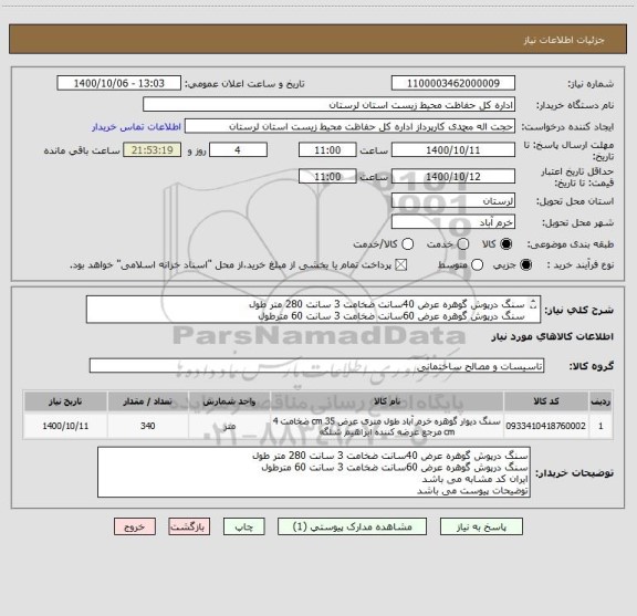 استعلام سنگ درپوش گوهره عرض 40سانت ضخامت 3 سانت 280 متر طول
سنگ درپوش گوهره عرض 60سانت ضخامت 3 سانت 60 مترطول
ایران کد مشابه می باشد
توضیحات پیوست می باشد