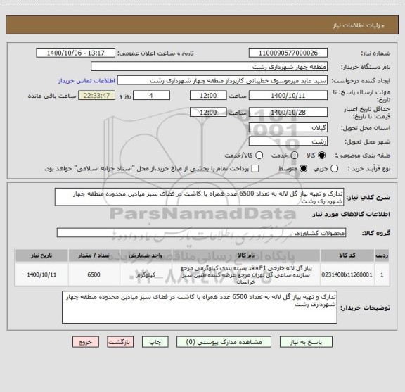 استعلام تدارک و تهیه پیاز گل لاله به تعداد 6500 عدد همراه با کاشت در فضای سبز میادین محدوده منطقه چهار شهرداری رشت