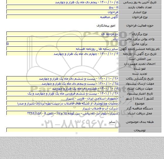 عملیات ویدئومتری از شبکه های فاضلاب در دست بهره برداری شیراز و صدرا