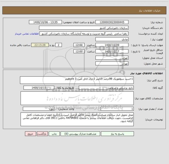 استعلام 1-اسید سولفوریک 98درصد 15لیتر 2-تری اتانل آمین pure 3لیتر