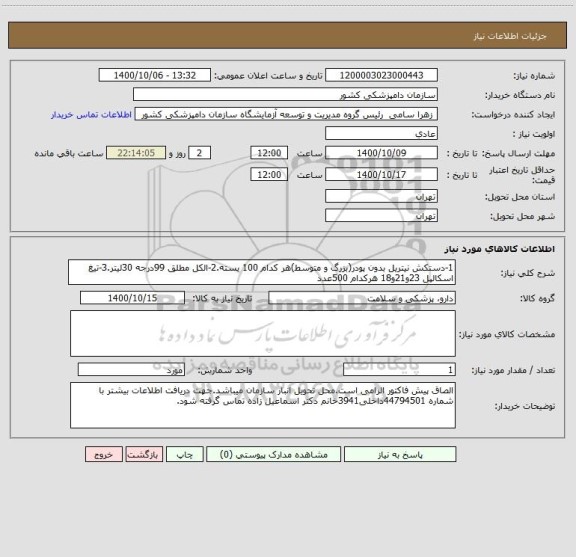 استعلام 1-دستکش نیتریل بدون پودر(بزرگ و متوسط)هر کدام 100 بسته.2-الکل مطلق 99درجه 30لیتر.3-تیغ اسکالپل 23و21و18 هرکدام 500عدد