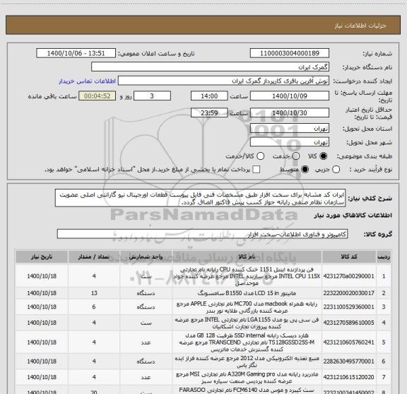 استعلام ایران کد مشابه برای سخت افزار طبق مشخصات فنی فایل پیوست قطعات اورجینال نیو گارانتی اصلی عضویت سازمان نظام صنفی رایانه جواز کسب پیش فاکتور الصاق گردد.