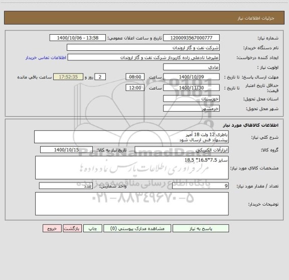 استعلام باطری 12 ولت 18 آمپر
پیشنهاد فنی ارسال شود