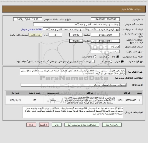 استعلام لوازم تحریر؛اولویت استانی است،اقلام درخواستی ازنظر کمی وکیفیت بایدبه تاییدخریدار برسد،اقلام درخواستی درفایل مدارک پیوستی بار گزاری شده است.   