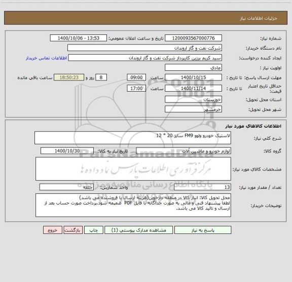 استعلام لاستیک خودرو ولوو FM9 سایز 20 * 12 