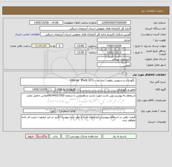 استعلام  نگهداری و سرویس رطوبت ساز مدل Edenair  IPack 22-1