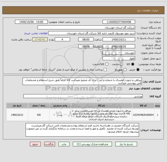 استعلام پیراهن و شورت فوتسال با شماره و آرم / ایران کد صحیح نمیباشد کالا الزاماً طبق شرح استعلام و مشخصات فنی پیوستی میباشد