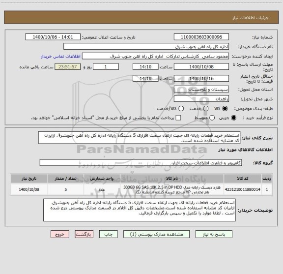 استعلام استعلام خرید قطعات رایانه ای جهت ارتقاء سخت افزاری 5 دستگاه رایانه اداره کل راه آهن جنوبشرق ازایران کد مشابه استفاده شده است.