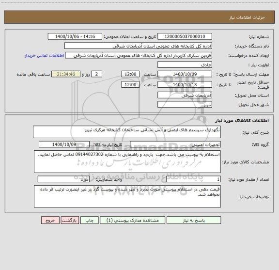 استعلام نگهداری سیستم های ایمنی و آتش نشانی ساختمان کتابخانه مرکزی تبریز