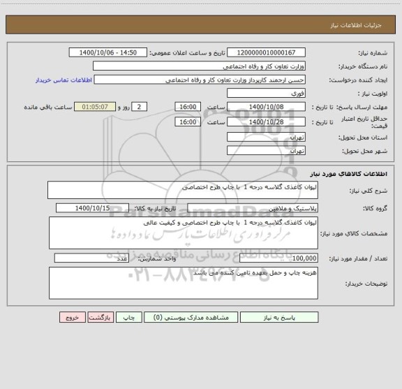 استعلام لیوان کاغذی گلاسه درجه 1  با چاپ طرح اختصاصی