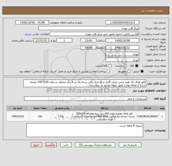 استعلام کاور لحاف تک نفره جنس تترون گلدار و طرحدار رنگی درجه یک در 4 رنگ مختلف در ابعاد 230*150 دوخته شده از لحاظ دوخت طبق نمونه موجود در بیمارستان .