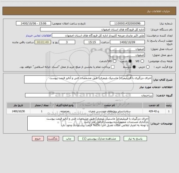 استعلام اجرای درزگیری با قیرپلیمری( ماستیک پلیمری) طبق مشخصات فنی و آنالیز قیمت پیوست
