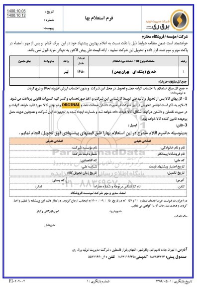 استعلام ضد یخ بشکه ای