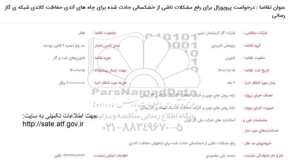 فراخوان، فراخوان درخواست پروپوزال برای رفع مشکلات ناشی از خشکسالی ...