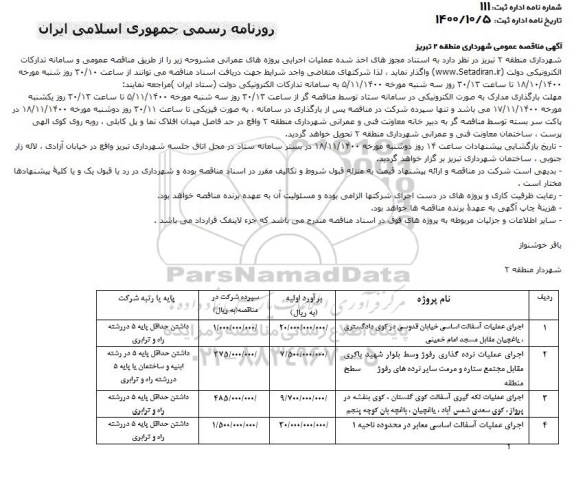 مناقصه اجرای عملیات آسفالت اساسی ...