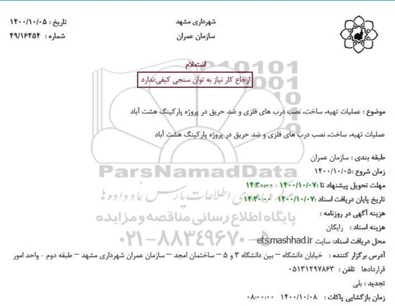 استعلام عملیات تهیه، ساخت، نصب درب های فلزی و ضدحریق در پروژه پارکینگ هشت آباد