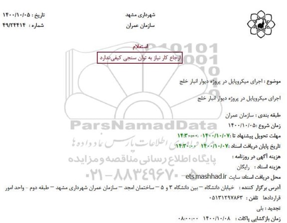 استعلام اجرای میکروپایل در پروژه دیوار انبار خلج 