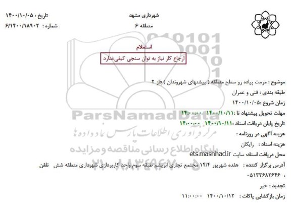 استعلام مرمت پیاده رو سطح منطقه