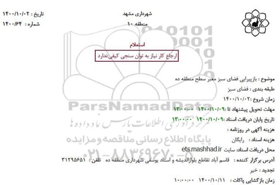 استعلام بازپیرایی فضای سبز معبر سطح منطقه ده