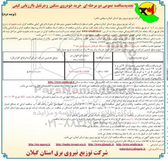 تجدید مناقصه عمومی، تجدید مناقصه عمومی خرید خودروی سنگین و جرثقیل - نوبت دوم 