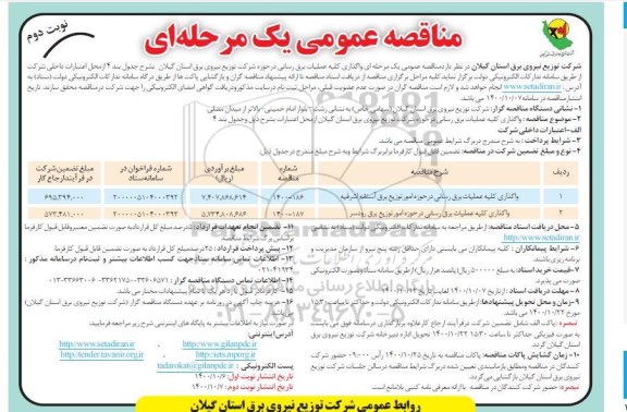 مناقصه، مناقصه واگذاری کلیه عملیات برق رسانی ...- نوبت دوم 