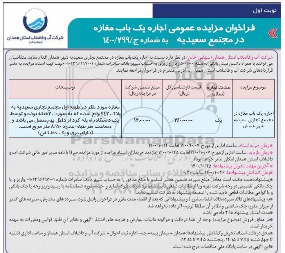 فراخوان مزایده فروش اجاره یک باب مغازه 