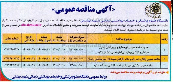 تجدید مناقصه عمومی تهیه، طبخ و توزیع غذای بیماران، همراهان و کارکنان....