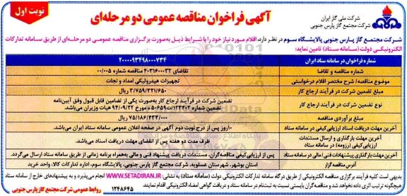 فراخوان مناقصه تامین تجهیزات هیدرولیکی امداد و نجات