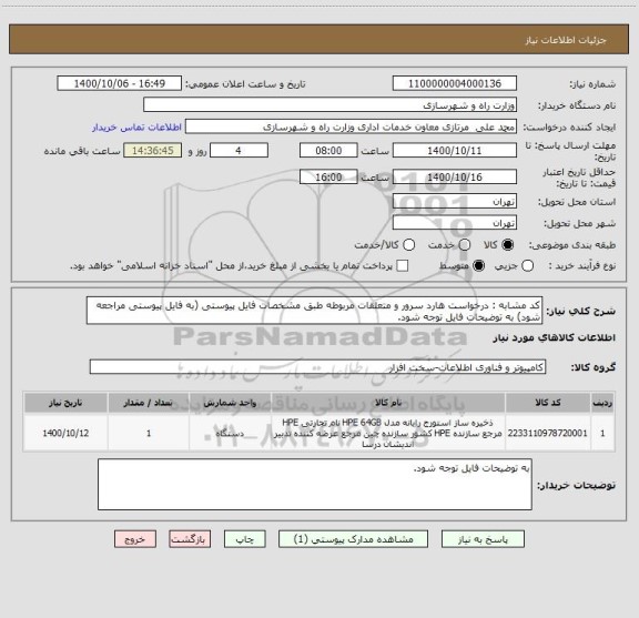 استعلام کد مشابه : درخواست هارد سرور و متعلقات مربوطه طبق مشخصات فایل پیوستی (به فایل پیوستی مراجعه شود) به توضیحات فایل توجه شود.