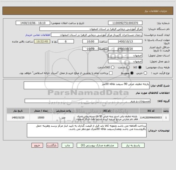 استعلام پارچه تنظیف عرض 90 سیصد طاقه 50متر