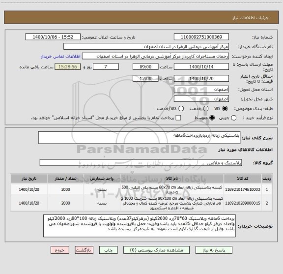 استعلام پلاستیکی زباله زردبابازپرداخت6ماهه