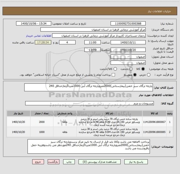 استعلام پارچه ترگال سبز خمی(بیمارستانی)2000متروپارچه ترگال آبی 1000مترباگرماژحداقل 240