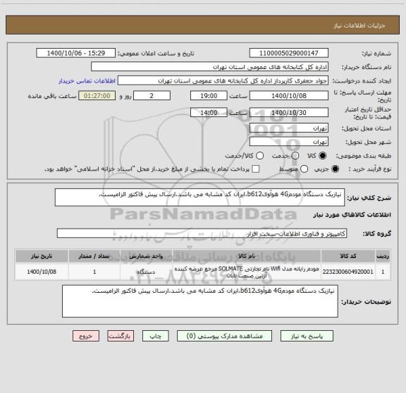 استعلام  نیازیک دستگاه مودم4G هوآویb612،ایران کد مشابه می باشد،ارسال پیش فاکتور الزامیست.