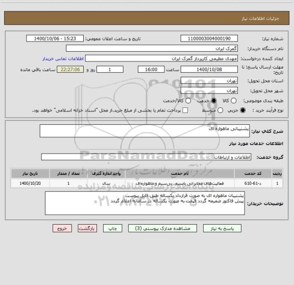 استعلام پشتیبانی ماهواره ای