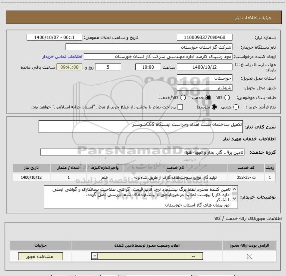 استعلام تکمیل ساختمان پست امداد وحراست ایستگاه CGSشوشتر