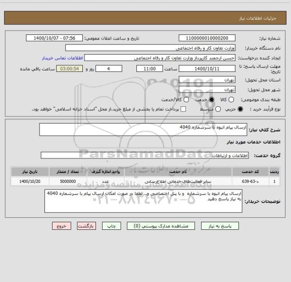 استعلام ارسال پیام انبوه با سرشماره 4040