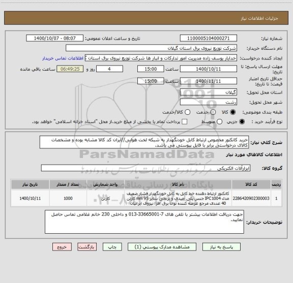 استعلام خرید کانکتور مخصوص ارتباط کابل خودنگهدار به شبکه لخت هوایی//ایران کد کالا مشابه بوده و مشخصات کالای درخواستی برابر با فایل پیوستی می باشد.