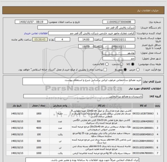 استعلام خرید مصالح ساختمانی مرغوب ایرانی براساس شرح و استعلام پیوست